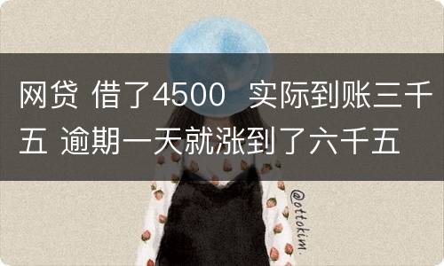网贷 借了4500  实际到账三千五 逾期一天就涨到了六千五 怎么办 可以举报吗