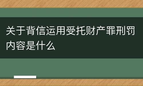 关于背信运用受托财产罪刑罚内容是什么