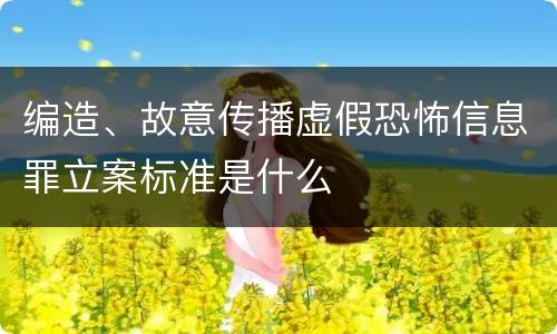编造、故意传播虚假恐怖信息罪立案标准是什么