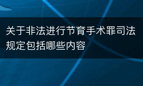 关于非法进行节育手术罪司法规定包括哪些内容