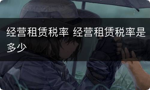经营租赁税率 经营租赁税率是多少