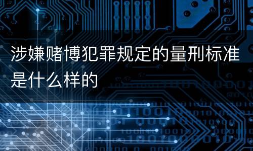 涉嫌赌博犯罪规定的量刑标准是什么样的