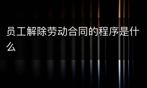 员工解除劳动合同的程序是什么