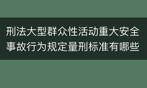 刑法大型群众性活动重大安全事故行为规定量刑标准有哪些