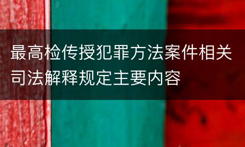 最高检传授犯罪方法案件相关司法解释规定主要内容