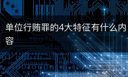 单位行贿罪的4大特征有什么内容