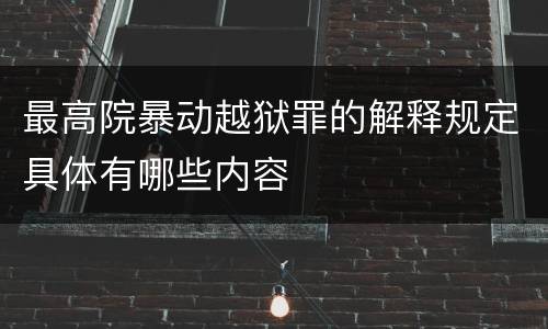 最高院暴动越狱罪的解释规定具体有哪些内容