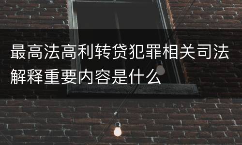 最高法高利转贷犯罪相关司法解释重要内容是什么