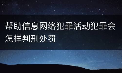 帮助信息网络犯罪活动犯罪会怎样判刑处罚