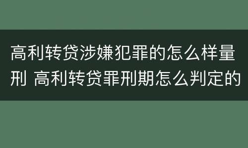 高利转贷涉嫌犯罪的怎么样量刑 高利转贷罪刑期怎么判定的