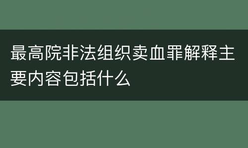 最高院非法组织卖血罪解释主要内容包括什么