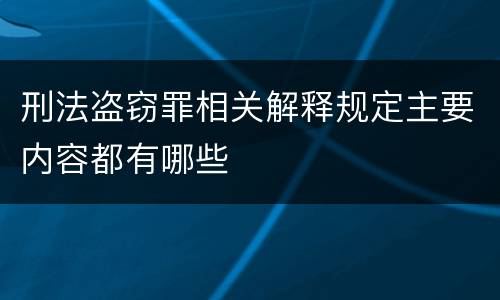 刑法盗窃罪相关解释规定主要内容都有哪些