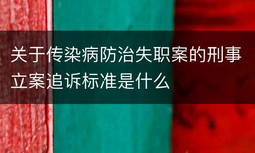 关于传染病防治失职案的刑事立案追诉标准是什么