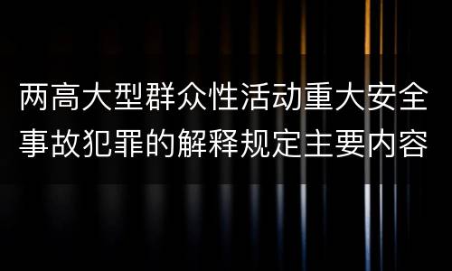 两高大型群众性活动重大安全事故犯罪的解释规定主要内容