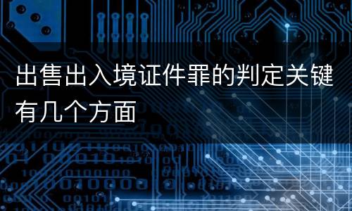 出售出入境证件罪的判定关键有几个方面