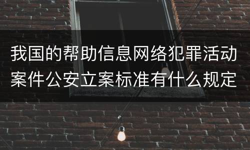 我国的帮助信息网络犯罪活动案件公安立案标准有什么规定