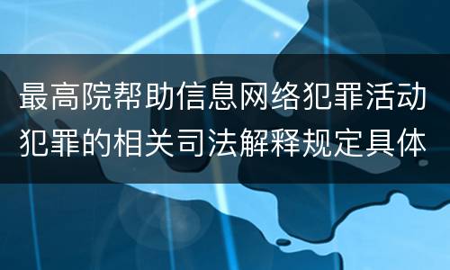 最高院帮助信息网络犯罪活动犯罪的相关司法解释规定具体是什么