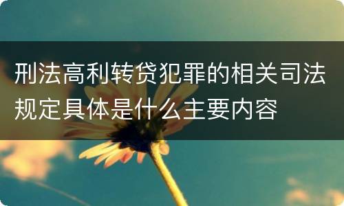 刑法高利转贷犯罪的相关司法规定具体是什么主要内容