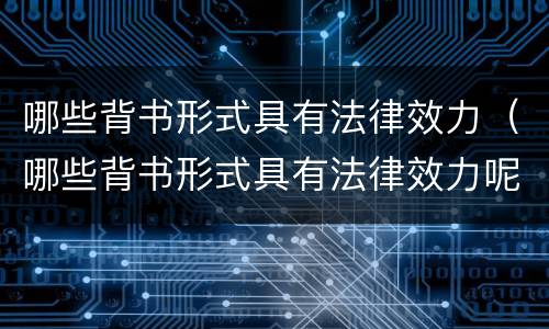 哪些背书形式具有法律效力（哪些背书形式具有法律效力呢）
