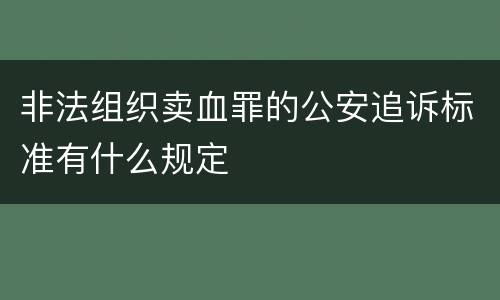 非法组织卖血罪的公安追诉标准有什么规定