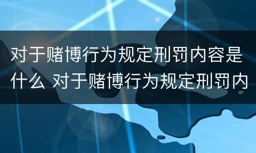 对于赌博行为规定刑罚内容是什么 对于赌博行为规定刑罚内容是什么罪