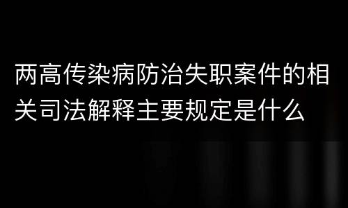 两高传染病防治失职案件的相关司法解释主要规定是什么