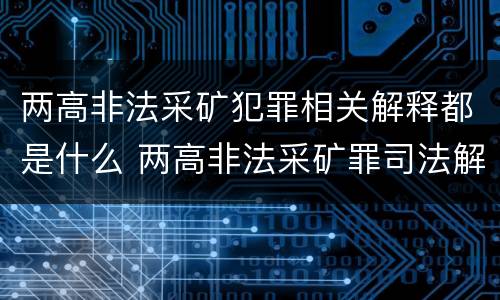两高非法采矿犯罪相关解释都是什么 两高非法采矿罪司法解释