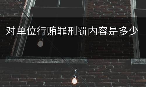 对单位行贿罪刑罚内容是多少