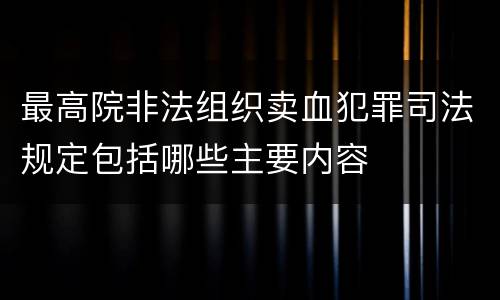 最高院非法组织卖血犯罪司法规定包括哪些主要内容