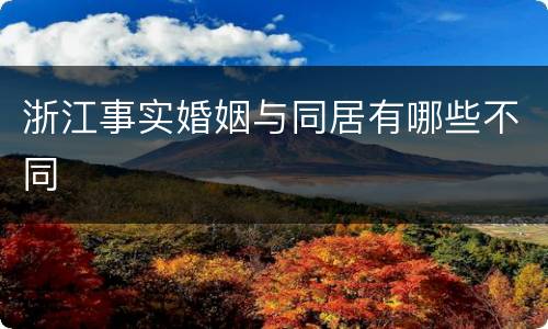 浙江事实婚姻与同居有哪些不同