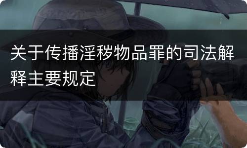 关于传播淫秽物品罪的司法解释主要规定