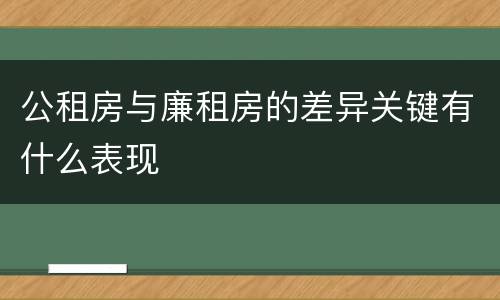 公租房与廉租房的差异关键有什么表现
