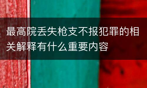 最高院丢失枪支不报犯罪的相关解释有什么重要内容