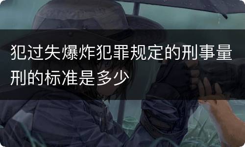 犯过失爆炸犯罪规定的刑事量刑的标准是多少