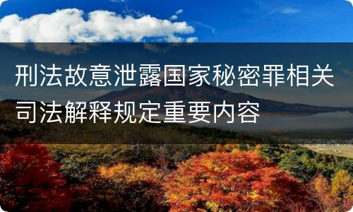 刑法故意泄露国家秘密罪相关司法解释规定重要内容