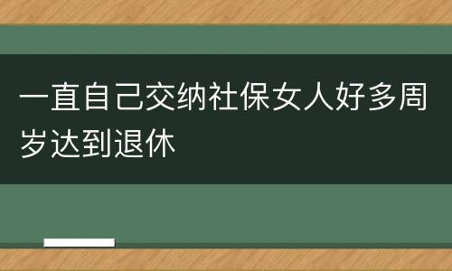 一直自己交纳社保女人好多周岁达到退休