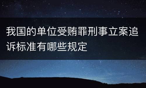 我国的单位受贿罪刑事立案追诉标准有哪些规定