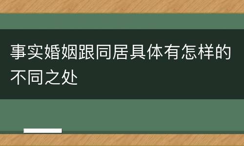 事实婚姻跟同居具体有怎样的不同之处