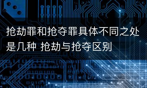 抢劫罪和抢夺罪具体不同之处是几种 抢劫与抢夺区别
