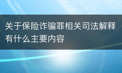 关于保险诈骗罪相关司法解释有什么主要内容