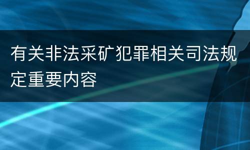 有关非法采矿犯罪相关司法规定重要内容