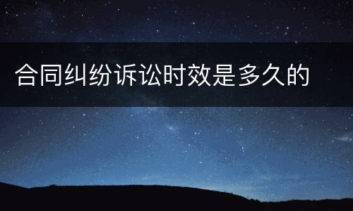 合同纠纷诉讼时效是多久的