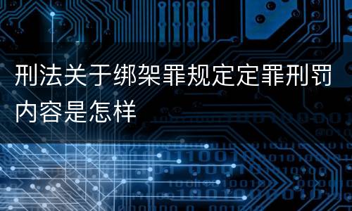刑法关于绑架罪规定定罪刑罚内容是怎样