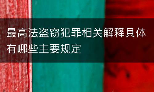 最高法盗窃犯罪相关解释具体有哪些主要规定