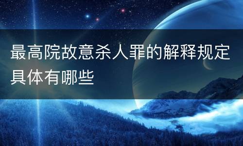 最高院故意杀人罪的解释规定具体有哪些