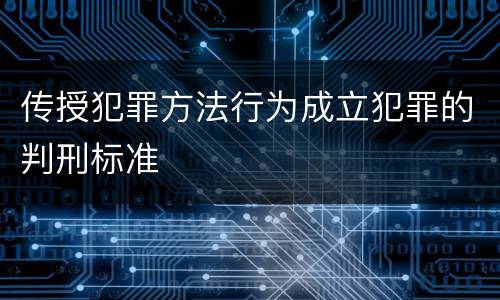 传授犯罪方法行为成立犯罪的判刑标准