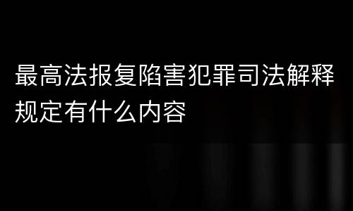 最高法报复陷害犯罪司法解释规定有什么内容