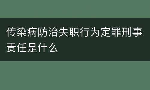 传染病防治失职行为定罪刑事责任是什么