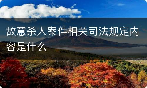 故意杀人案件相关司法规定内容是什么