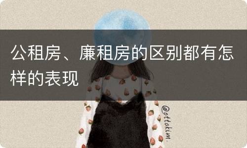 公租房、廉租房的区别都有怎样的表现
